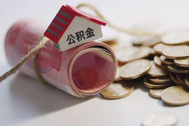 陆丰提取住房公积金的流程（提取公积金步骤）