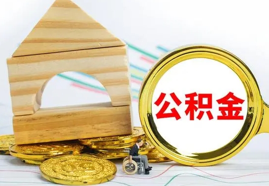 陆丰缺钱怎么把公积金提取出来（公积金提取中介）